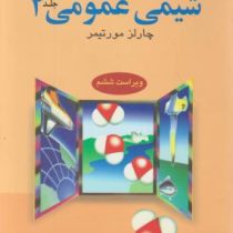 راهنما و حل مسائل شیمی عمومی 2 جلد دوم ویراست ششم (چارلز مورتیمر . عیسی یاوری)