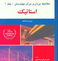 مکانیک برداری برای مهندسان جلد1 : استاتیک ویراست هشتم (جانستون ابراهیم واحدیان)