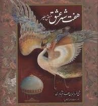 هفت شهر عشق منطق الطیر (رحلی.قابدار.پیک فرهنگ)