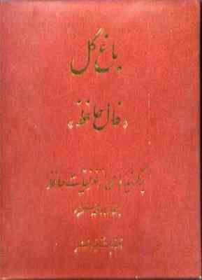 باغ گل (فال حافظ) برگزیده ای از غزلیات حافظ (فارسی انگلیسی) (پیک فرهنگ)