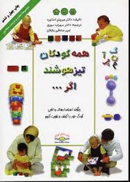 همه کودکان تیزهوشند اگر...(میریام استاپرد . سهراب سوری امیر صادقی بابلان)(گلاسه)