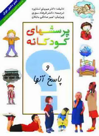 پرسشهای کودکانه و پاسخ آنها (کاغذ تحریر)