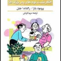 راه کارهای ساده برای به جریان انداختن افکار مثبت نوه ها و پدر بزرگ ها ( پرومود باترا . راکشاندا جلیل