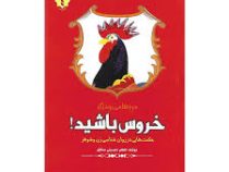 مرغ ها می پرند اگر خروس باشید! ( کاظم عابدینی مطلق )