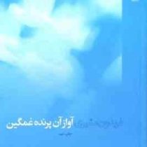 آواز آن پرنده غمگین (فریدون مشیری)