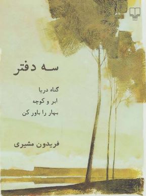 سه دفتر: گناه دریا.ابروکوچه.بهار را باور کن (فریدون مشیری)