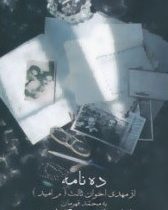 ده نامه از مهدی اخوان ثالث به محمد قهرمان با یادهای عزیز گذشته (مهدی اخوان ثالث . محمد قهرمان)