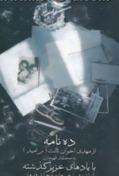 ده نامه از مهدی اخوان ثالث به محمد قهرمان با یادهای عزیز گذشته (مهدی اخوان ثالث . محمد قهرمان)