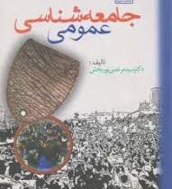 جامعه شناسی عمومی (سید مرتضی نوربخش)