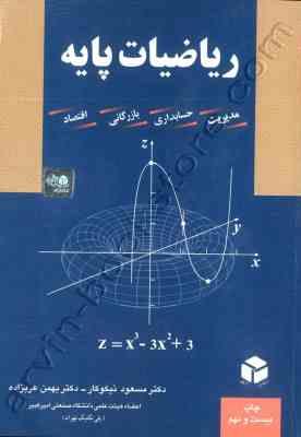 ریاضیات پایه (مدیریت . حسابداری . بازرگانی . اقتصاد) (مسعود نیکوکار . بهمن عربزاده)