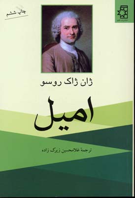 امیل (ژان ژاک روسو . غلامحسین زیرک زاده)