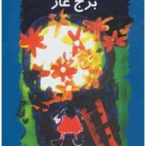 برج غار (ع. ص. خیاط )