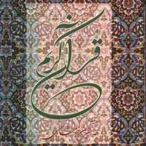 قرآن کریم بهاء الدین خرمشاهی ترجمه زیر آیات (رحلی 28×22 بدون قاب ،دوستان)