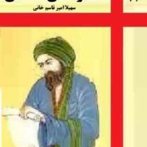 داستانی از زندگی خاقانی شروانی ( سهیلا امیر قاسم خانی )