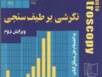 نگرشی بر طیف سنجی ویرایش دوم به انضمام حل مسائل کتاب (پاویا لمپمن کریز برهمن موثق)