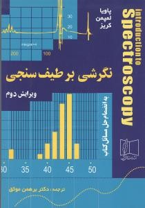 نگرشی بر طیف سنجی ویرایش دوم به انضمام حل مسائل کتاب (پاویا لمپمن کریز برهمن موثق)
