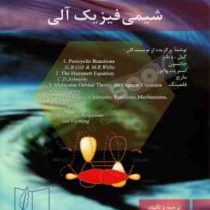 شیمی فیزیک آلی (برهمن موثق)