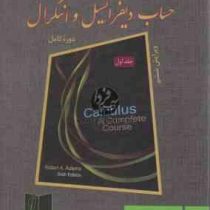 حساب دیفرانسیل و انتگرال دوره کامل جلد اول (ویرایش ششم) (رابرت الکساندر آدامز . محمد علی رضوانی)