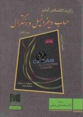 حساب دیفرانسیل و انتگرال دوره کامل جلد اول (ویرایش ششم) (رابرت الکساندر آدامز . محمد علی رضوانی)
