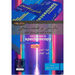نگرشی بر طیف سنجی همراه با حل مسائل ویرایش چهارم (پاویا.لمپمن.کریز.ویویان . برهمن موثق)