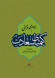 کیمیای سعادت (امام محمد غزالی،نگاه)