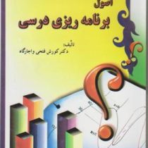 اصول برنامه ریزی درسی (کورش فتحی و اجارگاه . ایران زمین)