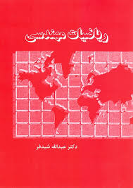 ریاضیات مهندسی (عبدالله شیدفر)