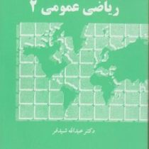 ریاضی عمومی 2 (عبدالله شیدفر)