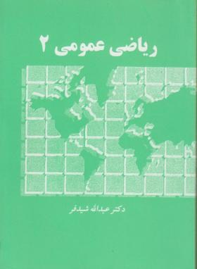 ریاضی عمومی 2 (عبدالله شیدفر)