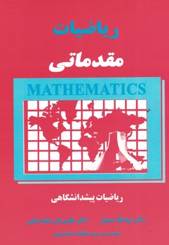 ریاضیات مقدماتی : ریاضیات پیشدانشگاهی (عبداله شیدفر .علیمردان شاهرضایی.مریم طایفه محمودی)