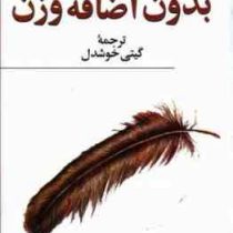 بدون اضافه وزن (کارن دارلینگ . گیتی خوشدل)