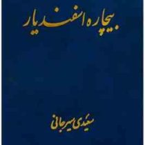 بیچاره اسفندیار (علی اکبر سعیدی سیرجانی)