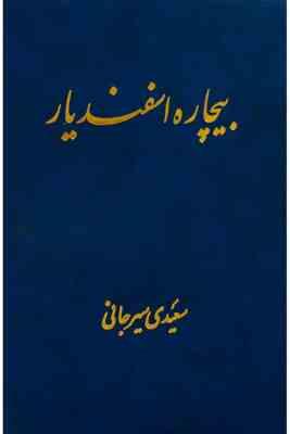 بیچاره اسفندیار (علی اکبر سعیدی سیرجانی)