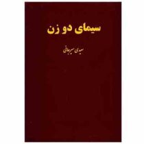 سیمای دو زن : شیرین و لیلی در خمسه نظامی گنجوی (سعیدی سیرجانی)