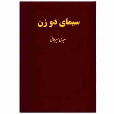سیمای دو زن : شیرین و لیلی در خمسه نظامی گنجوی (سعیدی سیرجانی)