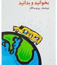 بخوانید و بدانید (بی تو ساگال . سپیده عندلیب . حسین یاسینی)