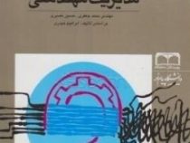 کتاب طلایی راهنمای جامع مدیریت مهندسی(محمد جعفری/حسین نصیری)