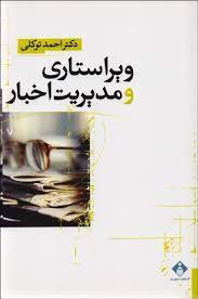 ویراستاری و مدیریت اخبار (احمد توکلی)