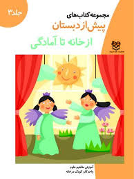 پیش از دبستان جلد3از خانه تا امادگی