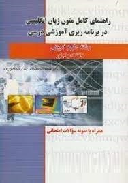 راهنمای کامل متون زبان انگلیسی در برنامه ریزی آموزشی درسی (رشته علوم تربیتی) (نیره سینایی . سید عباس