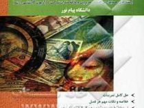 راهنمای کامل مدیریت مالی 2 (رشته های حسابداری . اقتصاد . مدیریت و علاقه مندان شرکت در آزمون کارشناسی