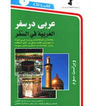 عربی در سفر سی دی