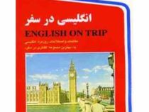 انگلیسی در سفر کتاب اول (حسن اشرف الکتابی)