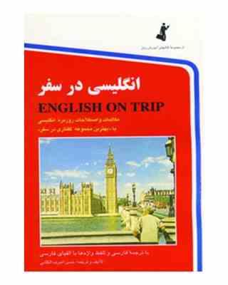 انگلیسی در سفر کتاب اول (حسن اشرف الکتابی)