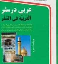 عربی در سفر (جیبی،استاندارد)