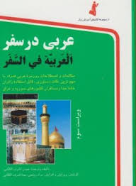 عربی در سفر (جیبی،استاندارد)