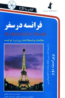 فرانسه در سفر سی دی (مریم اشرف الکتابی)