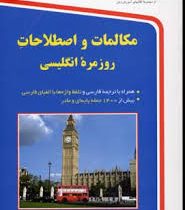 مکالمات و اصطلاحات روزمره انگلیسی