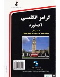 گرامرانگلیسی آکسفورد