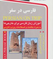 فارسی در سفر سی دی (حسن اشرف الکتابی ، مینااشرف الکتابی)